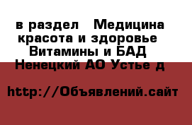  в раздел : Медицина, красота и здоровье » Витамины и БАД . Ненецкий АО,Устье д.